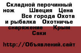 Складной перочинный нож EKA 8 Швеция › Цена ­ 3 500 - Все города Охота и рыбалка » Охотничье снаряжение   . Крым,Саки